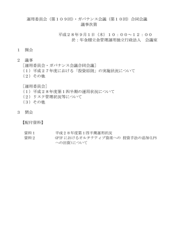 議事次第［PDF:70KB］ - 年金積立金管理運用独立行政法人