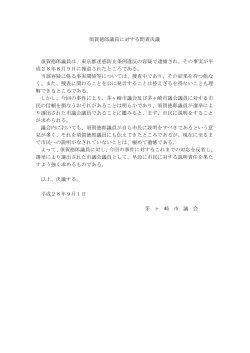 須賀徳郎議員に対する問責決議 （PDF 65.1KB）