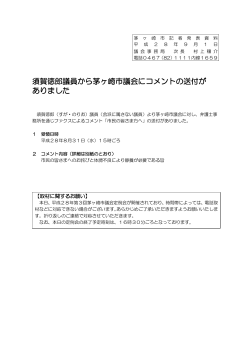 須賀徳郎議員から茅ヶ崎市議会にコメントの送付がありました （PDF 63.7