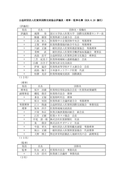 （評議員） 役員 氏名 団体名・役職名 評議員 滝澤 登 国立大学法人佐賀