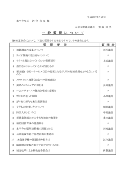 議員15名が一般質問！通告一覧はこちら