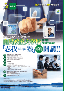 志我塾 - 自民党滋賀県支部連合会