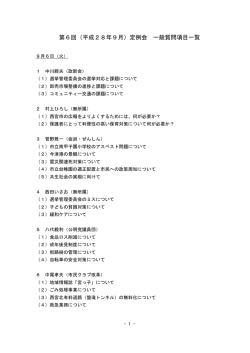 第6回（平成28年9月）定例会 一般質問項目一覧