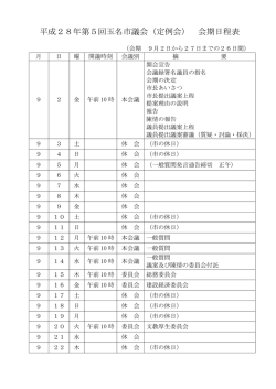平成28年第5回玉名市議会（定例会） 会期日程表