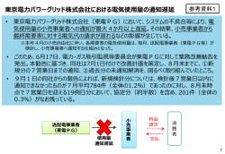 東京電力パワーグリッド株式会社における電気使用量の通知遅延