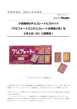 味のチョコレートビスケット 「アルフォートミニチョコレート北海道