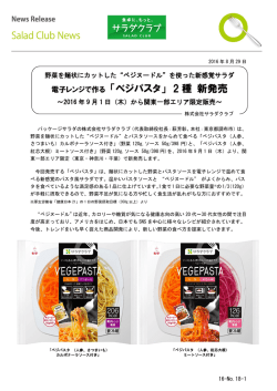 電子レンジで作る 「ベジパスタ」 2 種 新発売