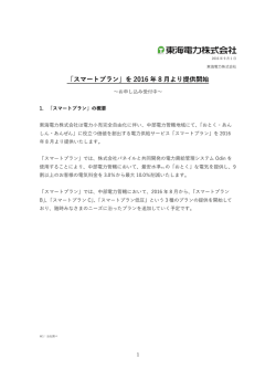 「スマートプラン」を 2016 年 8 月より提供開始