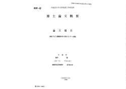 Page 1 ó98-67 理2354(2805) 早稲田大学大学院理工学研究科 博 士