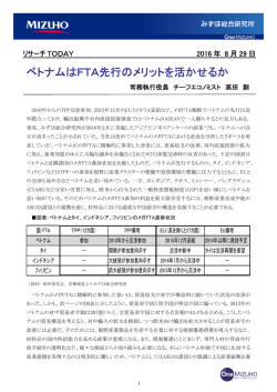 ベトナムはFTA先行のメリットを活かせるか
