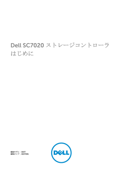 Dell SC7020 ストレージコントローラ はじめに