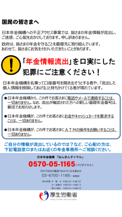 ｢年金情報流出｣を口実にした 犯罪にご注意ください！ 0570-05