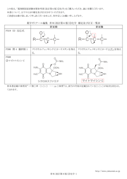 薬学ゼミナール編集 青本〔改訂第 6 版〕②化学 補足及び訂正一覧表