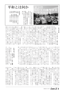 第31回広島平和体験学習参加報告集 （PDF：388KB