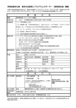 学務部留学生課 留学生短期受入プログラムサポーター（事務補佐員