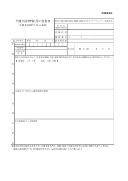 介護支援専門員等の意見書