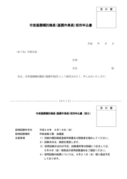 市営墓園嘱託職員（墓園作業員）採用申込書（PDF：88KB）
