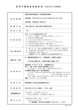 富 澤 学 園 職 員 募 集 要 項 ( 平成 28 年 10 月採用者 )