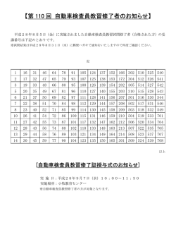 【第 110 回 自動車検査員教習修了者のお知らせ】