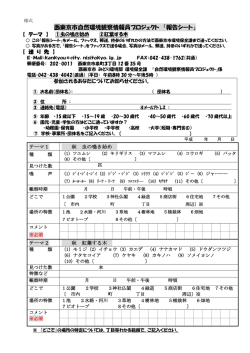 西東京市自然環境観察情報員プロジェクト 「報告シート」