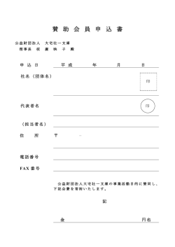 賛 助 会 員 申 込 書