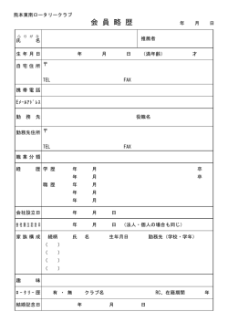 会 員 略 歴 - 熊本東南ロータリークラブ