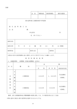 別紙 会 長 事務局長 経営指導員 経営支援員 屋久島町商工会館使用