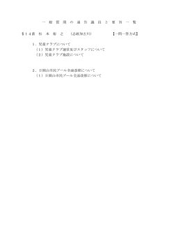 一 般 質 問 の 通 告 議 員 と 要 旨 一 覧 &sect;14番 松 本 裕 之 （志政加古