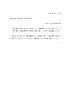 平成 28 年8月 31 日 個人情報保護委員会事務局 御中 一般社団法人