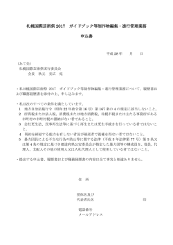 札幌国際芸術祭 2017 ガイドブック等制作物編集・進行管理業務 申込書