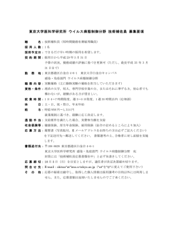東京大学医科学研究所 ウイルス病態制御分野 技術補佐員 募集要項