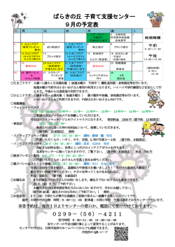 ばらきの丘 子育て支援センター 9月の予定表 - 石岡市