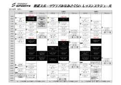 東武スポーツクラブみなみさくらい レッスンスケジュール