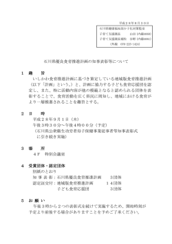 石川県優良食育推進計画の知事表彰等について 1 趣 旨 いしかわ食育