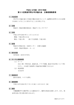 平成28年度（2016 年度） 第35回箕面市青少年弁論大会 出場者募集要項