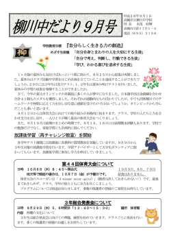 柳川中だより9月号 - 高槻市