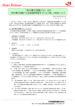 「秋の乗り放題パス北海道新幹線オプション券」の発売について