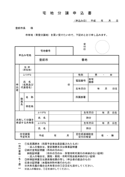 宅 地 分 譲 申 込 書