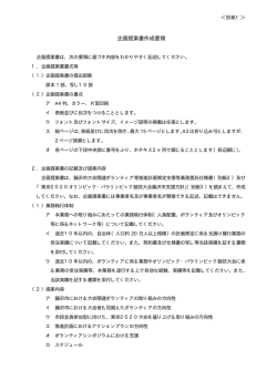 企画提案書作成要領
