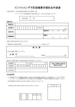 インフルエンザ予防接種費用補助金申請書
