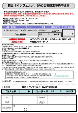 舞台「インフェルノ」DVD会場限定予約申込書