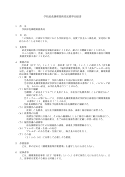 学校給食調理業務委託標準仕様書