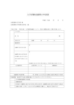 入学試験成績開示申請書（PDF:47KB） - OIU VOICE