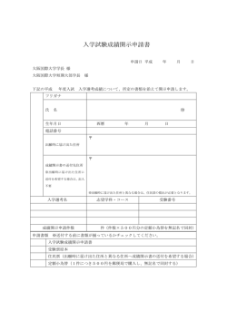 入学試験成績開示申請書（PDF:47KB） - OIU VOICE