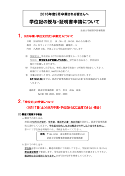 学位記の授与・証明書申請について