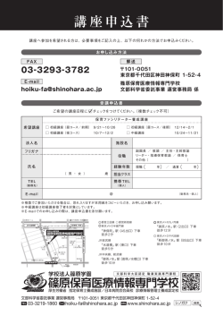 講座申込書 - 篠原保育医療情報専門学校