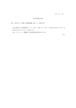 28．8．30 入札説明書の修正 件名：東京大学（本郷）附属図書館（Ⅲ－1