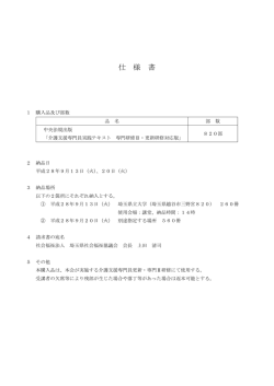 仕様書 - 埼玉県社会福祉協議会