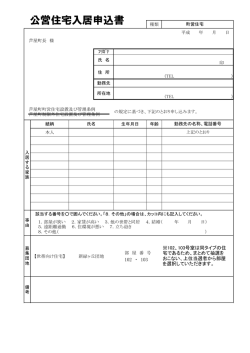 公営住宅入居申込書