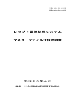 レセプト電算処理システム マスターファイル仕様説明書